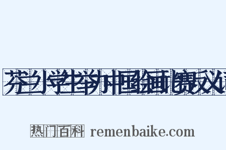 芬兰小学生举办中国绘画比赛反义词是什么意思的图片